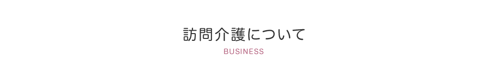 訪問介護について