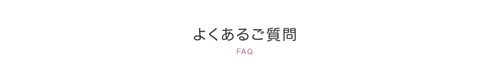 よくあるご質問