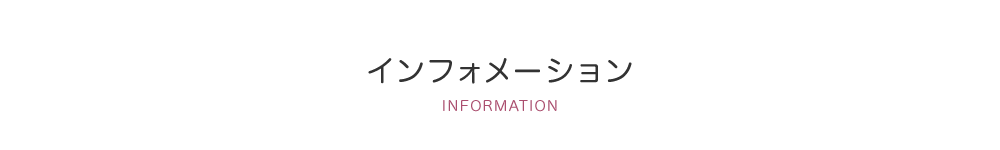 インフォメーション