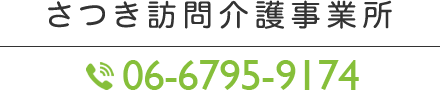 さつき訪問介護事業所 電話06-6195-1681